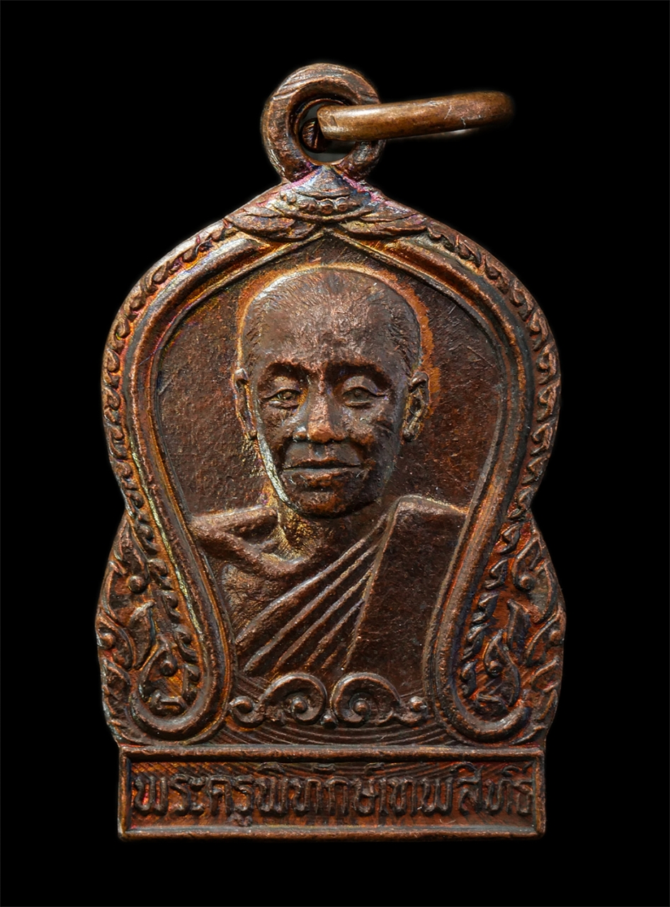 2569-04-09 (181)p.jpg - เหรียญพระครูพิทักษ์เทพสิทธิ์ วัดพิทักษ์เทพาวาส ต.ขุนพิทักษ์ อ.ดำเนินสดวก จ.ราชบุรี ปี2523 ที่ระลึกงานผูกพัทธสีมาปิดทองลูกนิมิต เหรียญเนื้อทองแดง พระเก [..] | https://kamulet.in.th